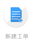 在线客服系统功能新建工单